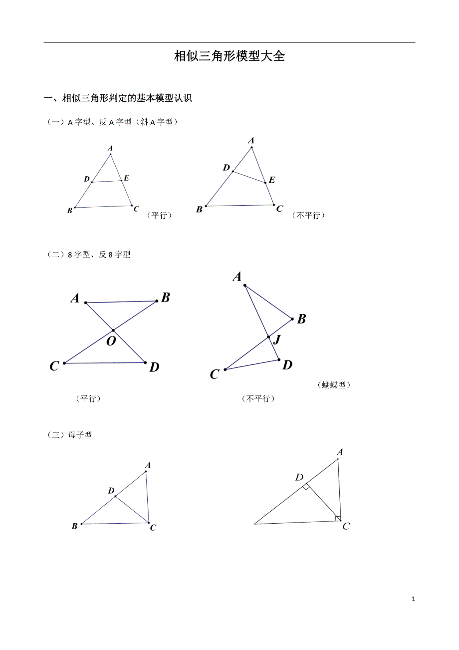 16、相似三角形模型分析大全(非常全面-经典).pdf_第1页