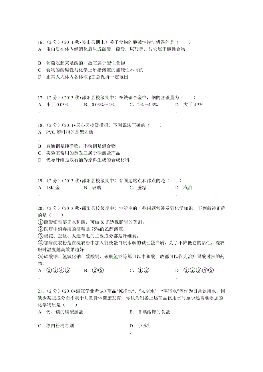 《解析》湖南省邵阳市石齐学校2013-2014学年高二（上）期中化学试卷（文科） WORD版含解析.doc_第3页