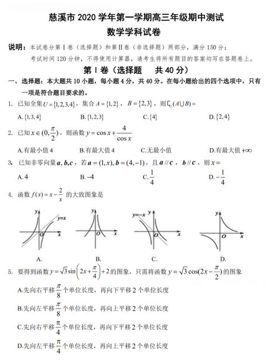 浙江省慈溪市2021届高三上学期期中测试数学试卷 PDF版含答案.pdf_第1页