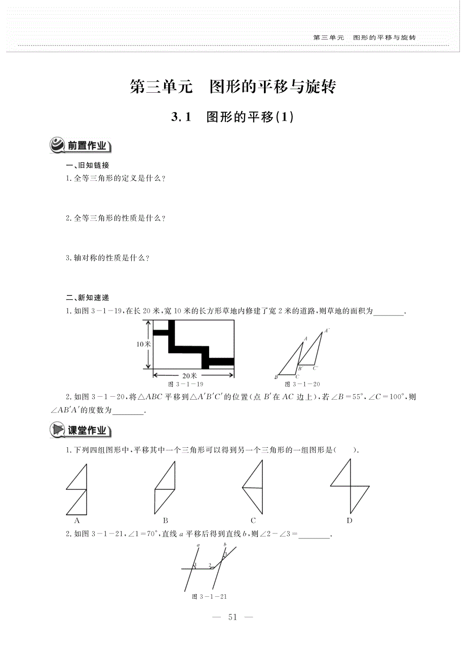 八年级数学下册 第三单元 图形的平移与旋转 3.1 图形的平移（1）作业（pdf无答案）（新版）北师大版.pdf_第1页