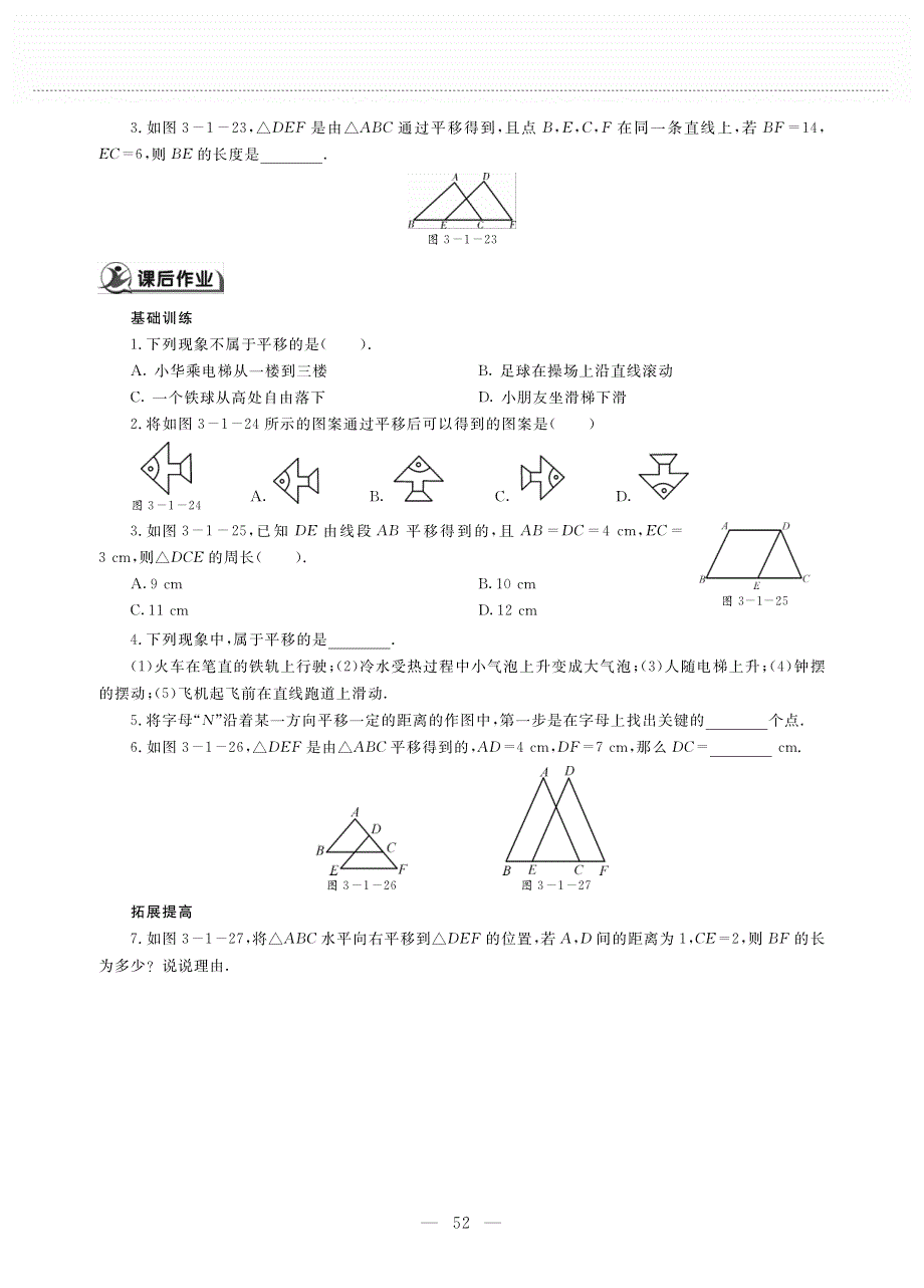 八年级数学下册 第三单元 图形的平移与旋转 3.1 图形的平移（1）作业（pdf无答案）（新版）北师大版.pdf_第2页