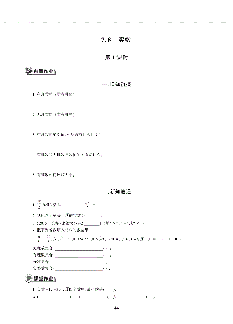 八年级数学下册 第七章 实数 7.8 实数作业（pdf无答案） 青岛版.pdf_第1页