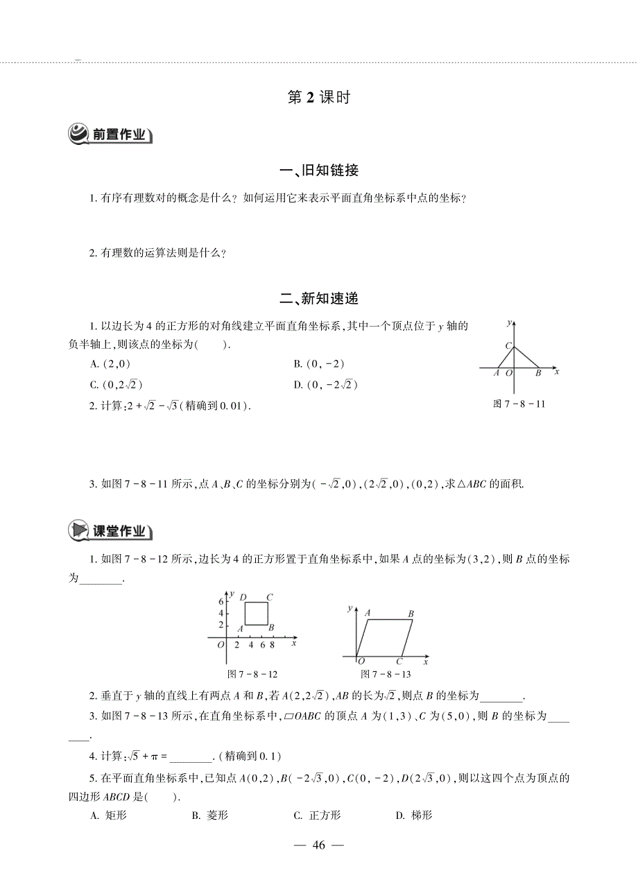 八年级数学下册 第七章 实数 7.8 实数作业（pdf无答案） 青岛版.pdf_第3页