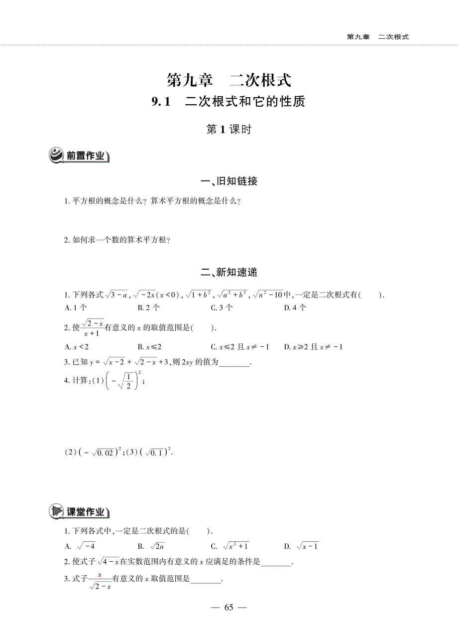 八年级数学下册 第九章 二次根式 9.1 二次根式和它的性质作业（pdf无答案） 青岛版.pdf_第1页