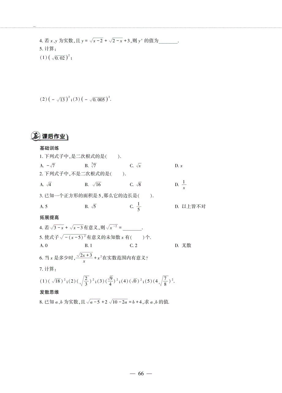 八年级数学下册 第九章 二次根式 9.1 二次根式和它的性质作业（pdf无答案） 青岛版.pdf_第2页