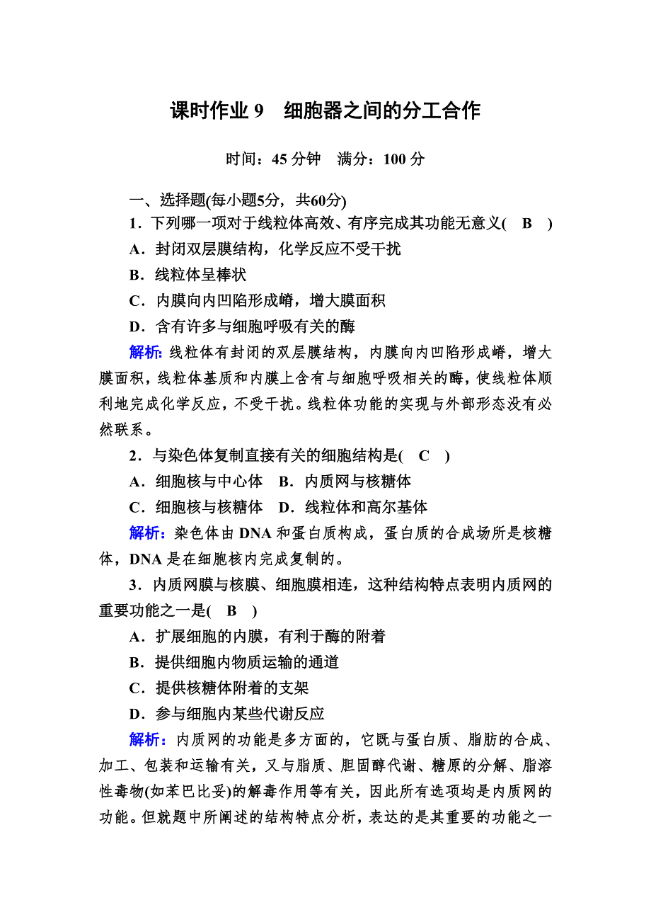 2020-2021学年高中生物新教材人教版必修1课时作业 3-2 细胞器之间的分工合作 WORD版含解析.DOC_第1页