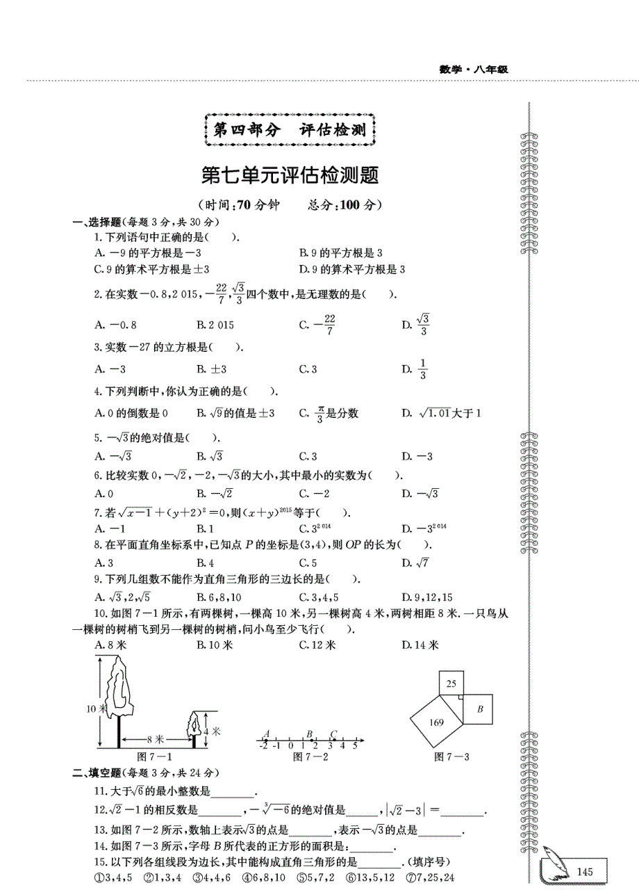 八年级数学下册 第七单元评估检测题（pdf无答案）青岛版.pdf_第1页