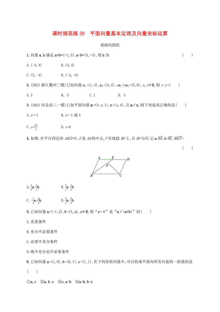 （新教材老高考适用）2023高考数学一轮总复习 课时规范练30 平面向量基本定理及向量坐标运算 北师大版.docx_第1页