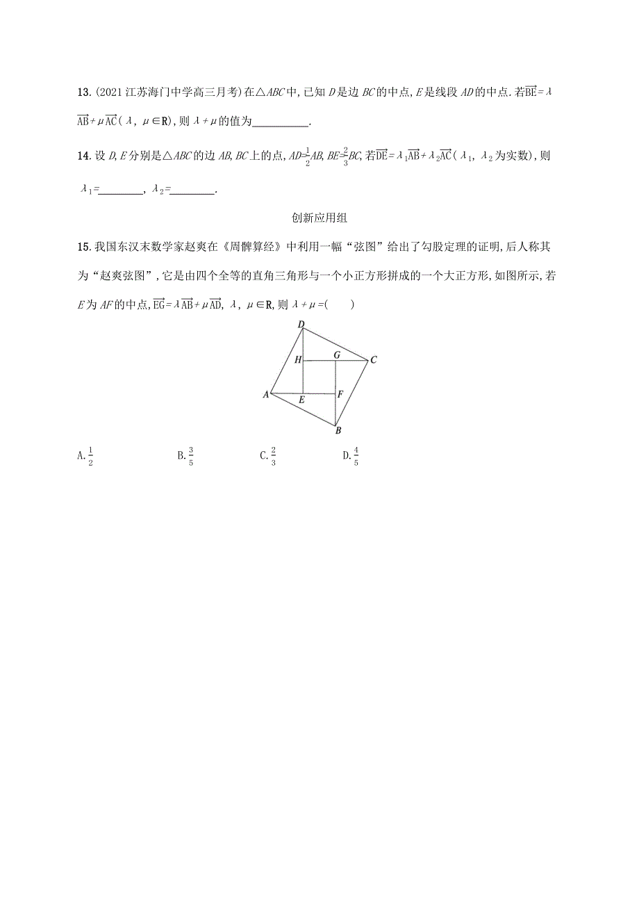 （新教材老高考适用）2023高考数学一轮总复习 课时规范练30 平面向量基本定理及向量坐标运算 北师大版.docx_第3页