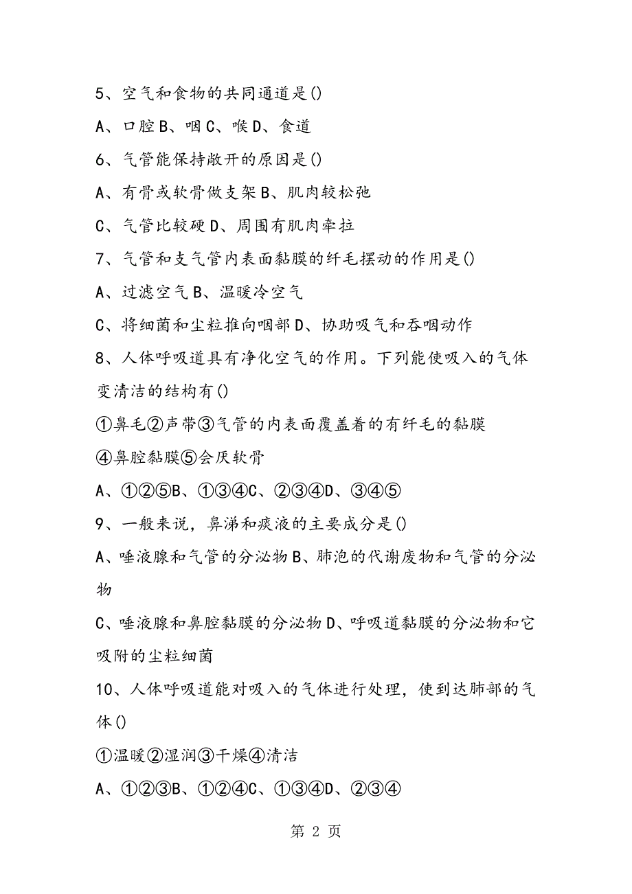 七年级生物下册第四单元测试题（新人教版）.doc_第2页