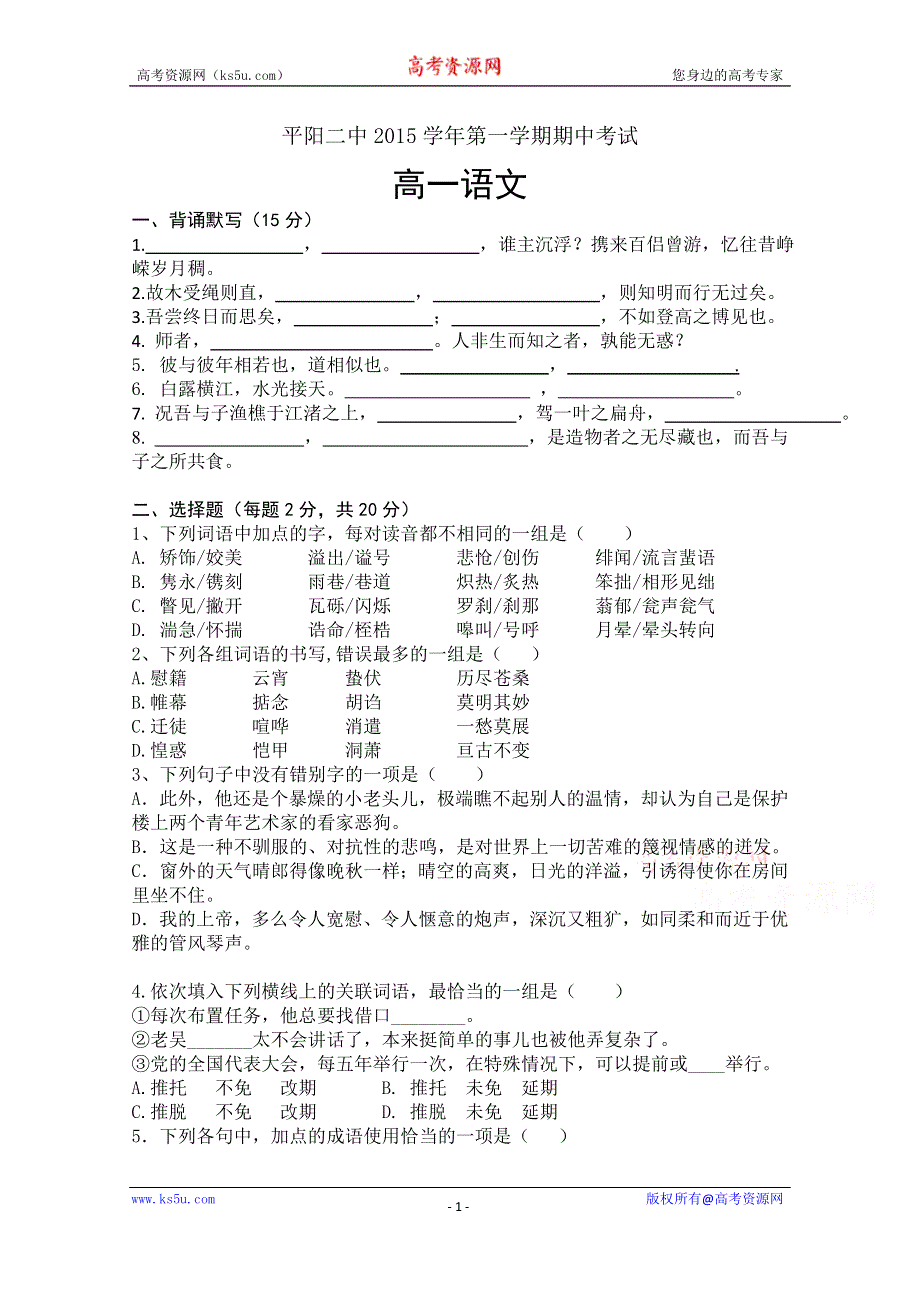 浙江省平阳县第二中学2015-2016学年高一上学期期中考试语文试题 WORD版含答案.doc_第1页