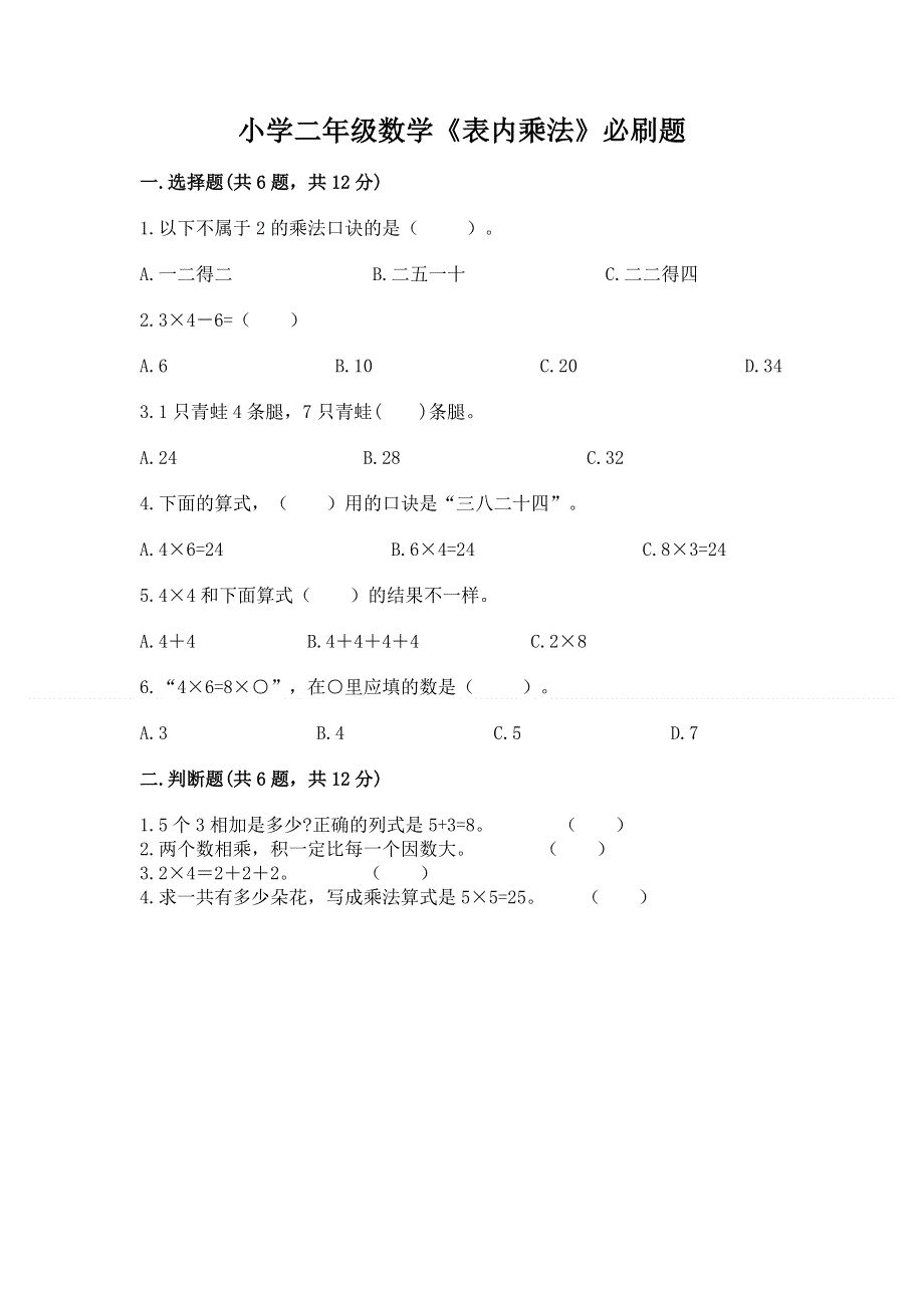 小学二年级数学《表内乘法》必刷题汇编.docx_第1页