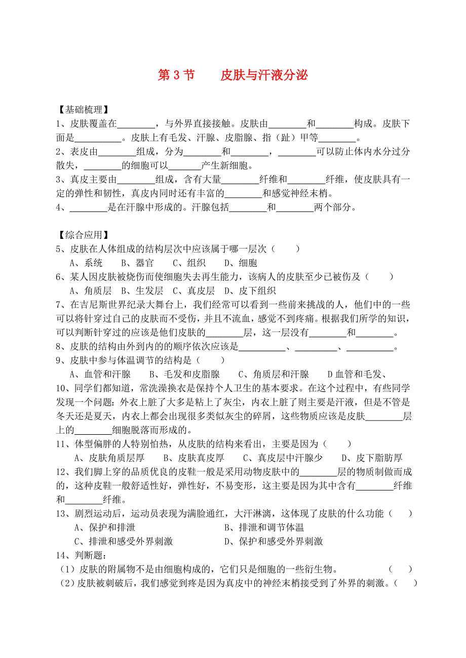 七年级生物下册第四单元第11章第3节皮肤与汗液分泌同步练习新版北师大版.doc_第1页