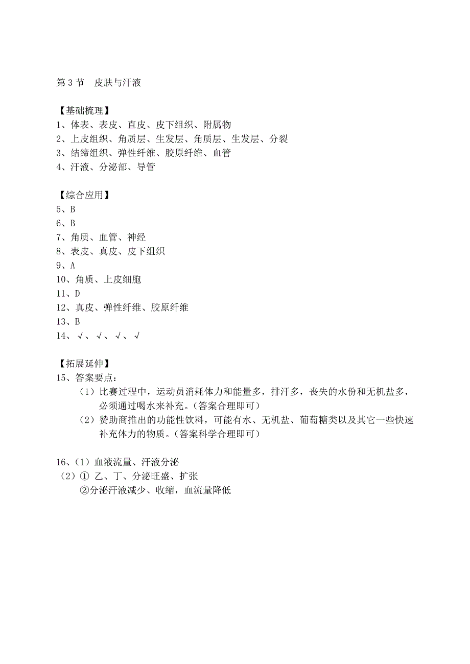 七年级生物下册第四单元第11章第3节皮肤与汗液分泌同步练习新版北师大版.doc_第3页