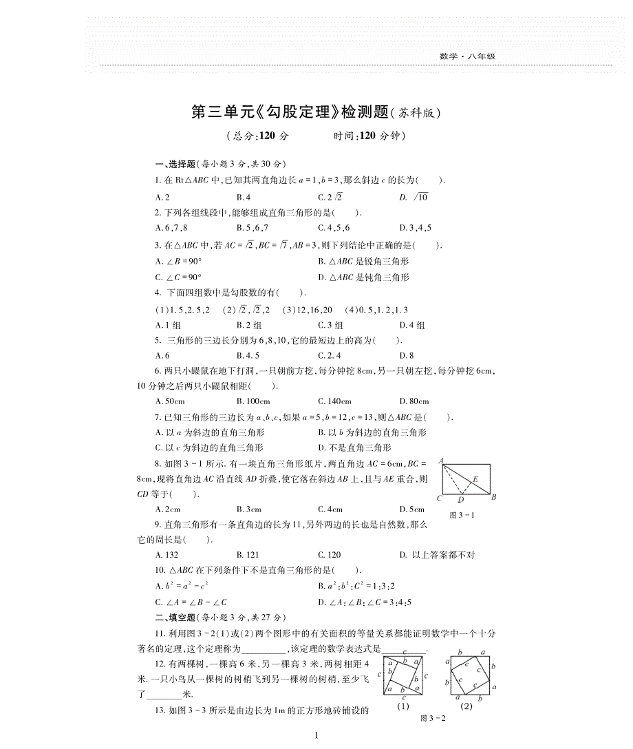 八年级数学上册 第三章 勾股定理单元综合检测题（pdf无答案）（新版）苏科版.pdf_第1页