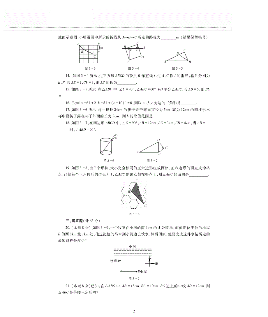 八年级数学上册 第三章 勾股定理单元综合检测题（pdf无答案）（新版）苏科版.pdf_第2页