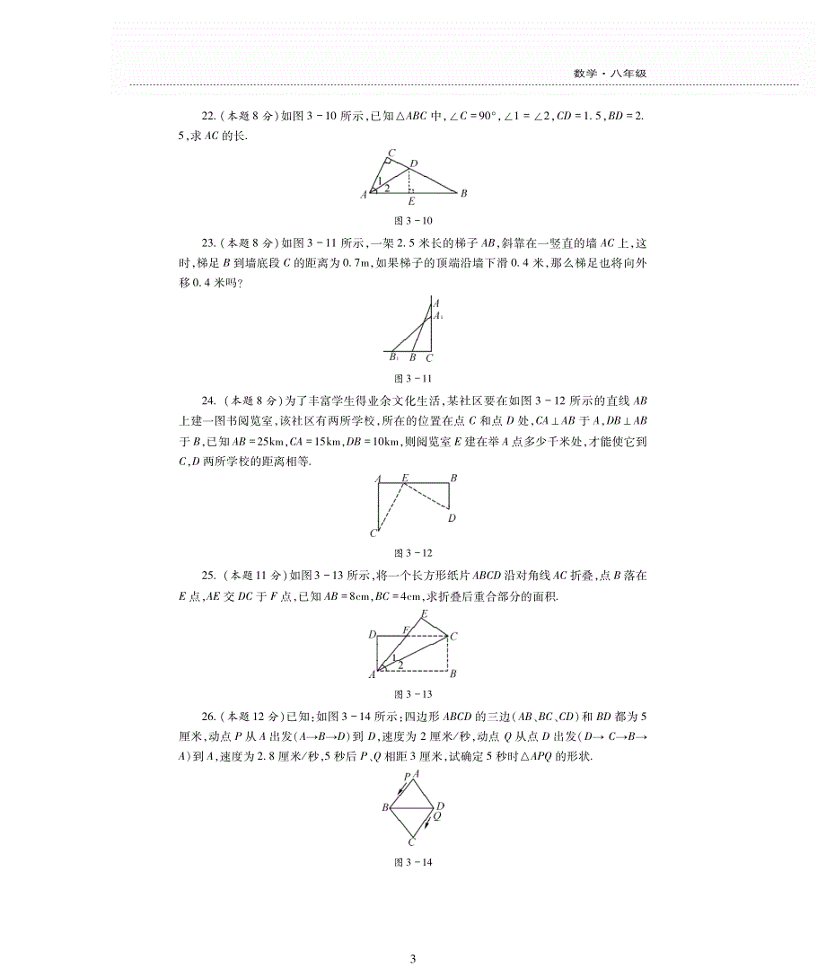 八年级数学上册 第三章 勾股定理单元综合检测题（pdf无答案）（新版）苏科版.pdf_第3页