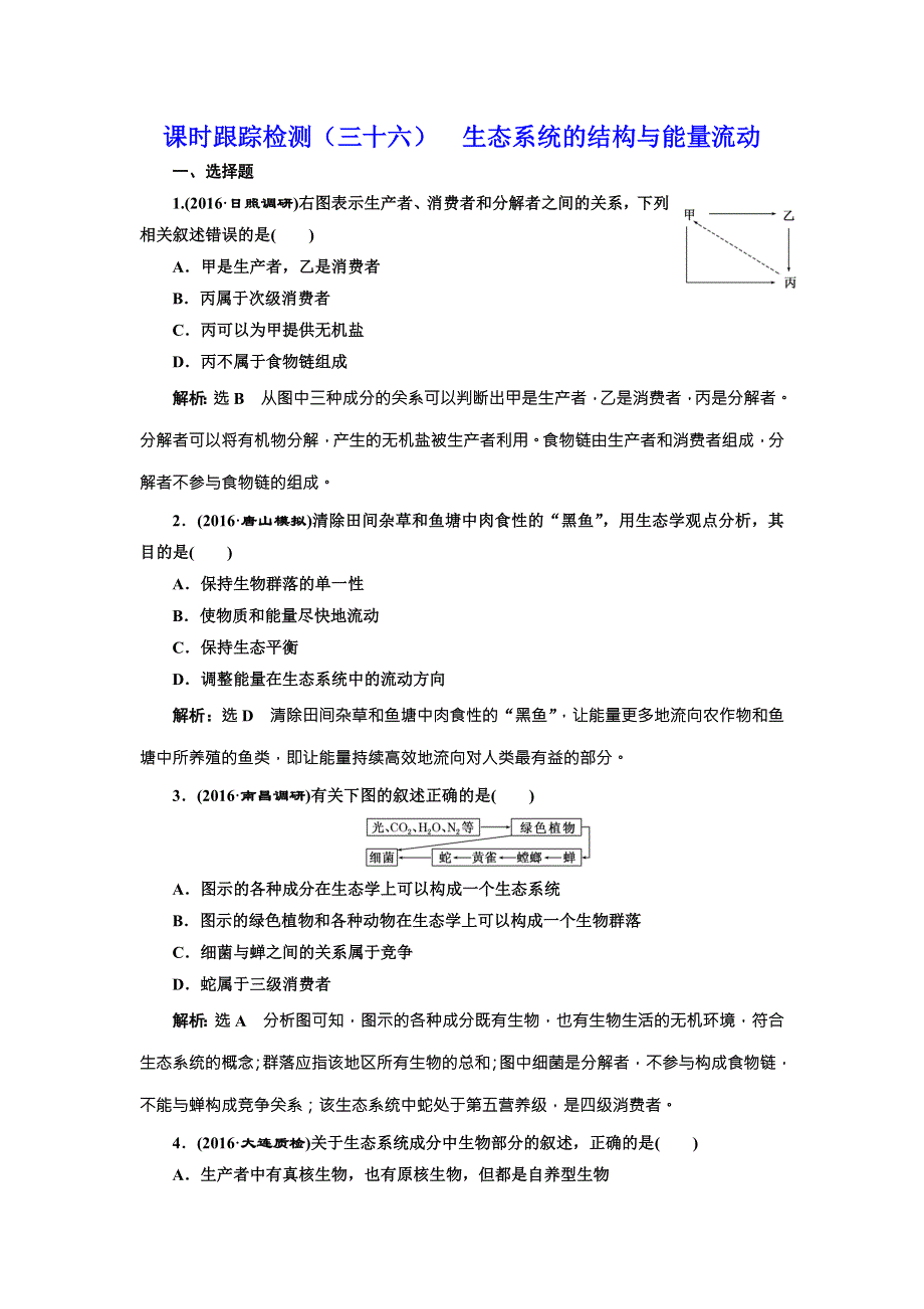 2017版三维设计（练酷版）高三生物一轮复习课时跟踪检测（三十六） 生态系统的结构与能量流动 WORD版含解析.doc_第1页