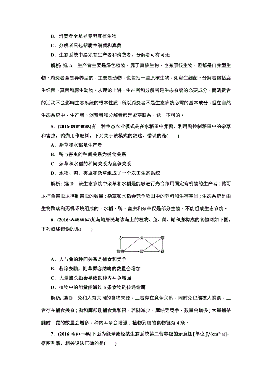 2017版三维设计（练酷版）高三生物一轮复习课时跟踪检测（三十六） 生态系统的结构与能量流动 WORD版含解析.doc_第2页