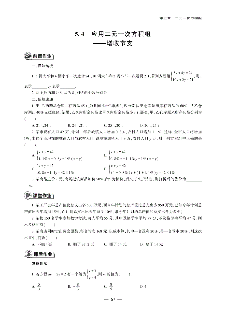 八年级数学上册 第五章 二元一次方程组 5.4 应用二元一次方程组 ———增收节支作业（pdf无答案）（新版）北师大版.pdf_第1页