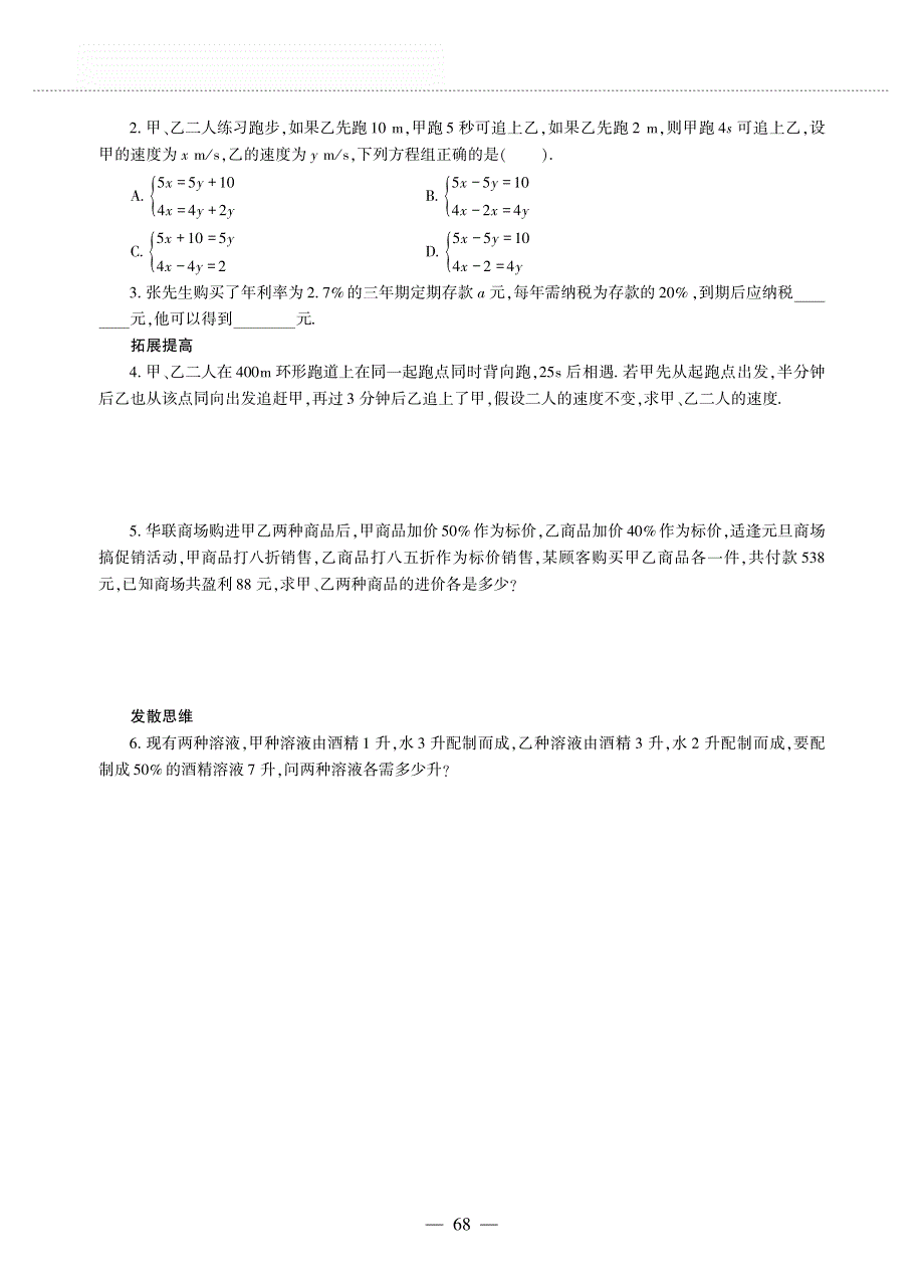 八年级数学上册 第五章 二元一次方程组 5.4 应用二元一次方程组 ———增收节支作业（pdf无答案）（新版）北师大版.pdf_第2页