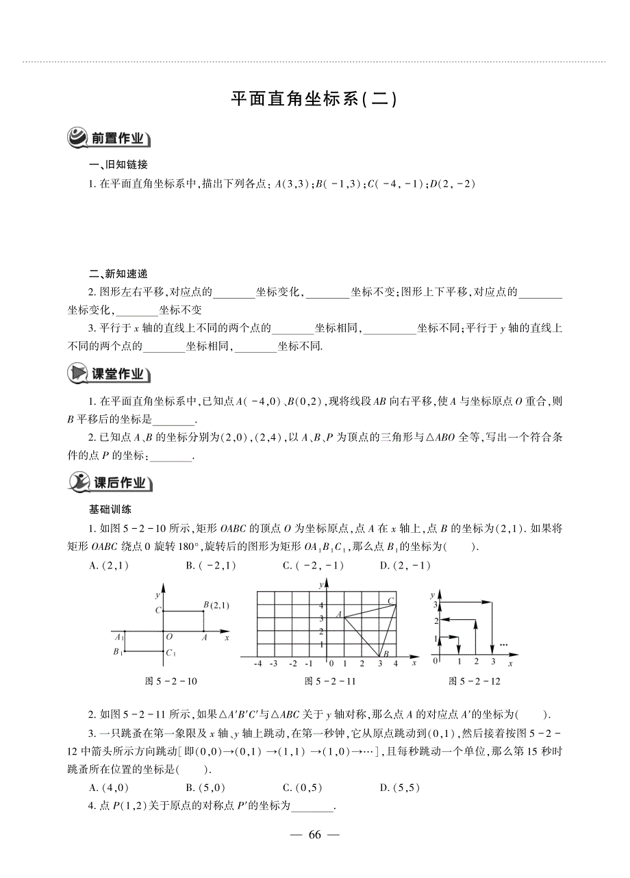 八年级数学上册 第五单元 平面直角坐标系 平面直角坐标系（二）作业（pdf无答案）（新版）苏科版.pdf_第1页