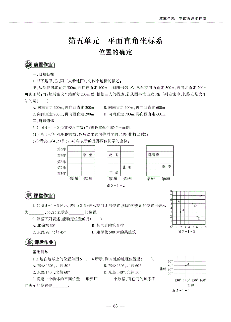 八年级数学上册 第五单元 平面直角坐标系 位置的确定作业（pdf无答案）（新版）苏科版.pdf_第1页