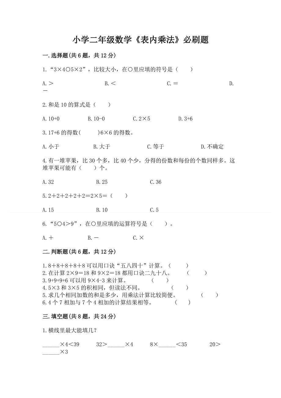 小学二年级数学《表内乘法》必刷题精品（典优）.docx_第1页