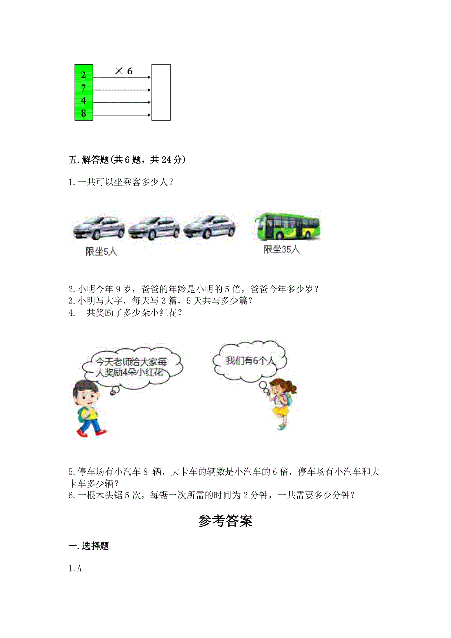 小学二年级数学《表内乘法》必刷题精品（典优）.docx_第3页