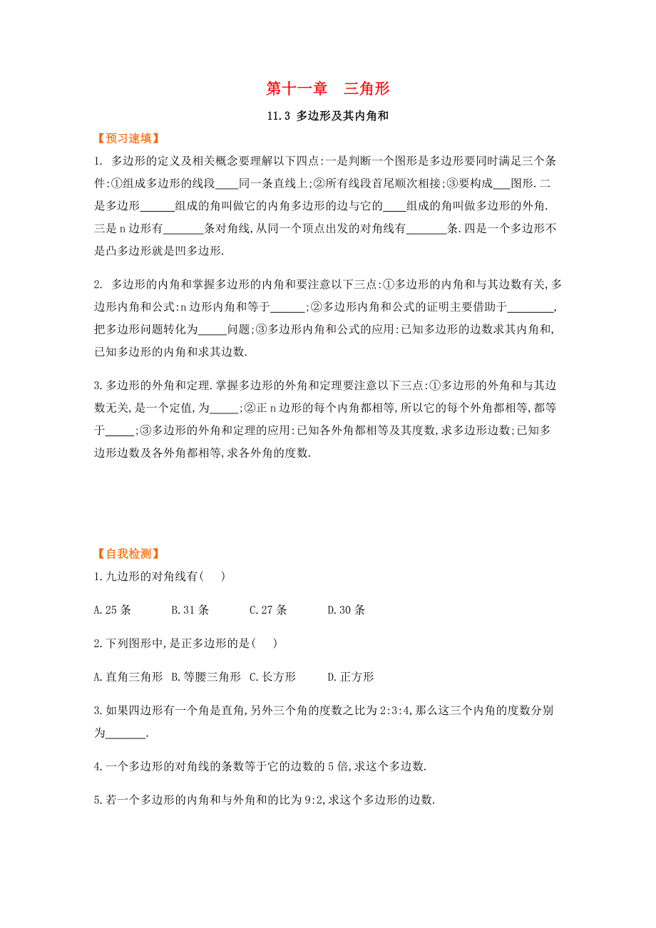 八年级数学上册 第十一章 三角形 11.3 多边形及其内角和预习作业 （新版）新人教版.docx_第1页