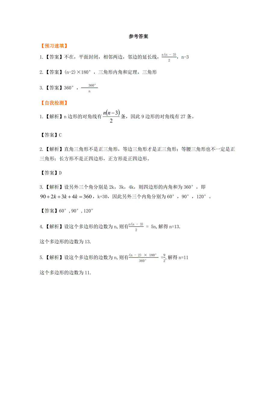 八年级数学上册 第十一章 三角形 11.3 多边形及其内角和预习作业 （新版）新人教版.docx_第3页