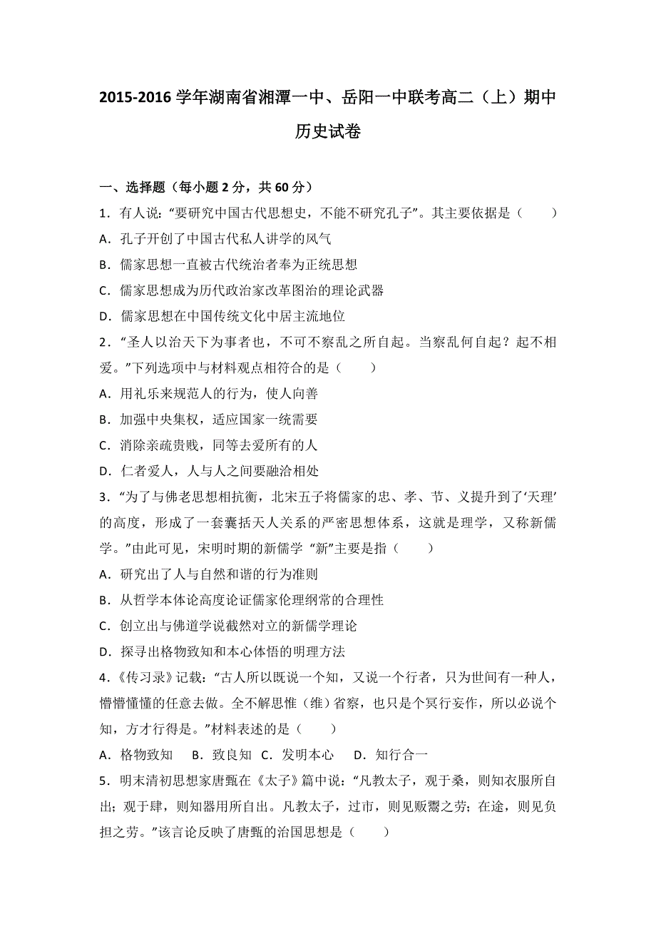 《解析》湖南省湘潭一中、岳阳一中联考2015-2016学年高二上学期期中历史试卷 WORD版含解析.doc_第1页