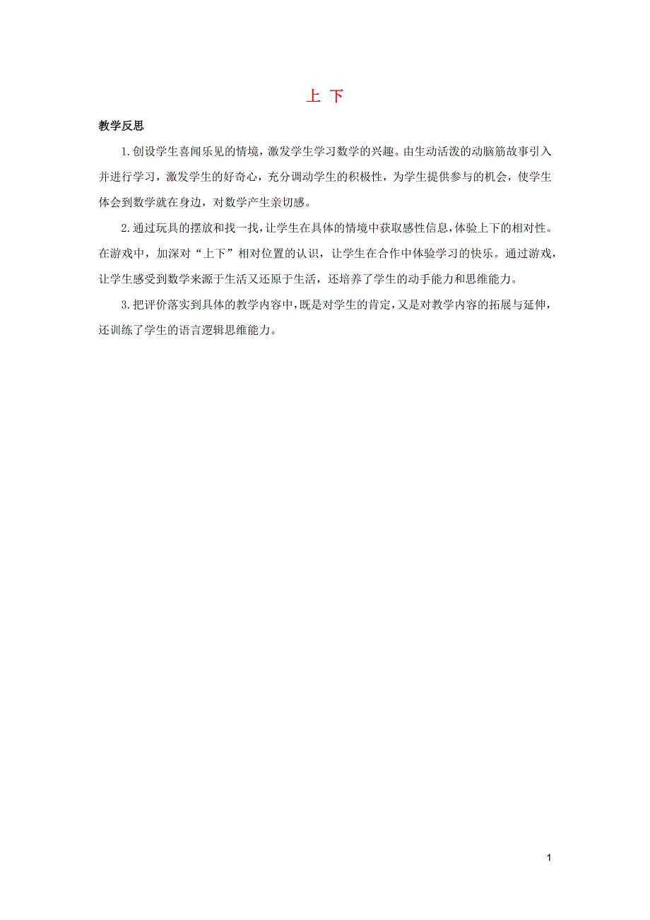 一年级数学上册5位置与顺序5.2上下教学反思素材北师大版.docx_第1页