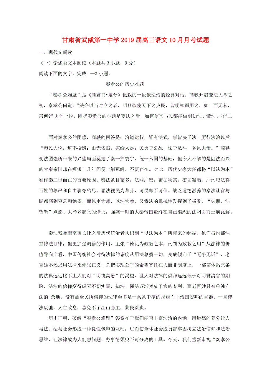 甘肃省武威第一中学2019届高三语文10月月考试题.doc_第1页