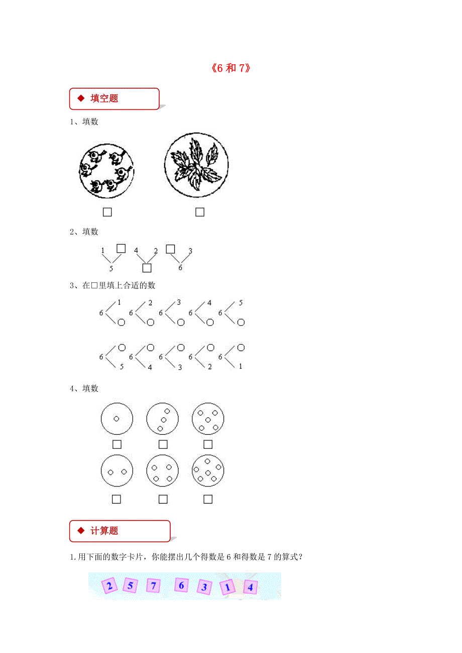 一年级数学上册56～10的认识和加减法5.16和7一课一练新人教版201808141205.doc_第1页