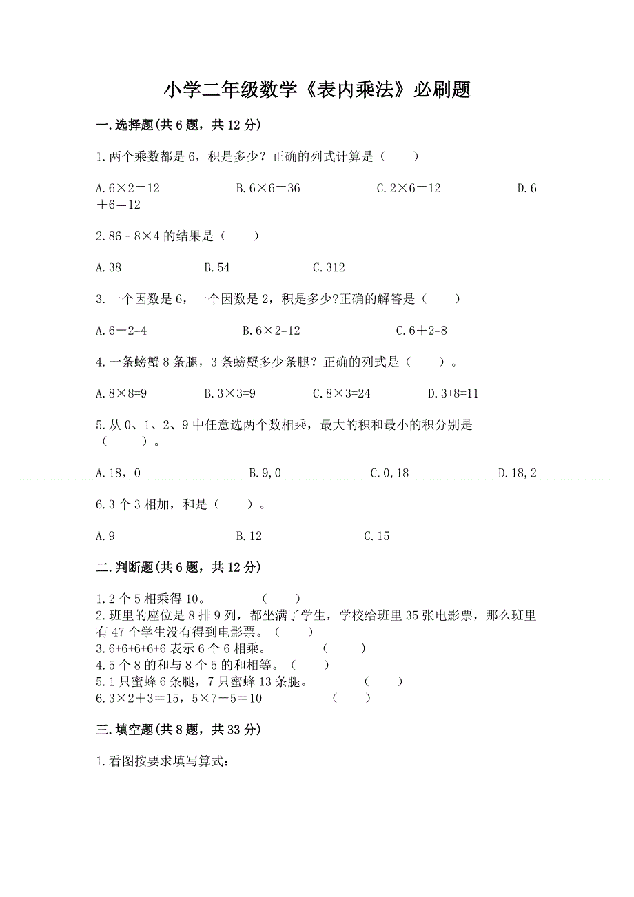 小学二年级数学《表内乘法》必刷题精品（满分必刷）.docx_第1页