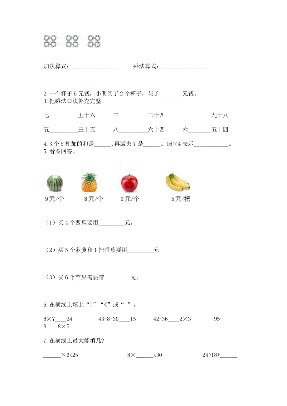 小学二年级数学《表内乘法》必刷题精品（满分必刷）.docx_第2页