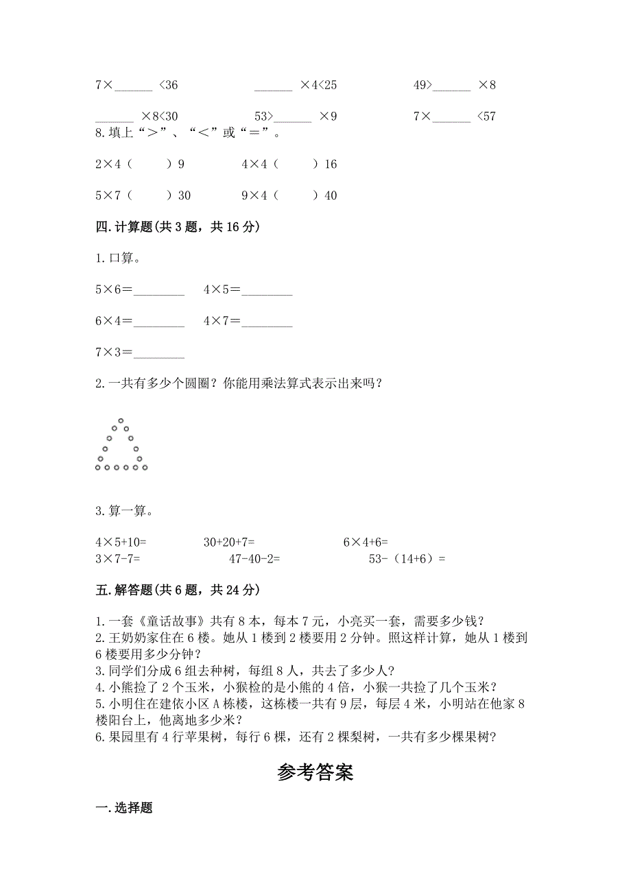 小学二年级数学《表内乘法》必刷题精品（满分必刷）.docx_第3页