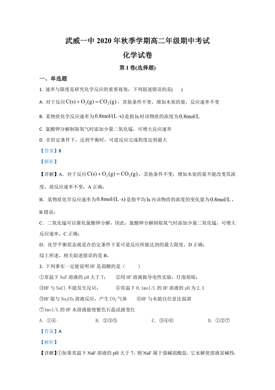 甘肃省武威第一中学2020-2021学年高二上学期期中考试化学试题 WORD版含解析.doc_第1页