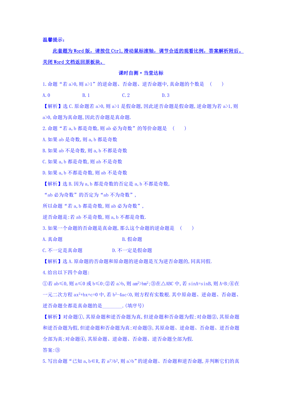 2017版人教A版高中数学选修1-1课时自测 当堂达标：1-1-3 四种命题间的相互关系 精讲优练课型 WORD版含答案.doc_第1页