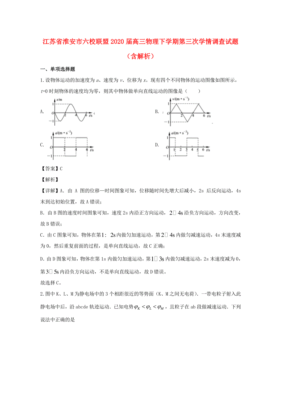 江苏省淮安市六校联盟2020届高三物理下学期第三次学情调查试题（含解析）.doc_第1页