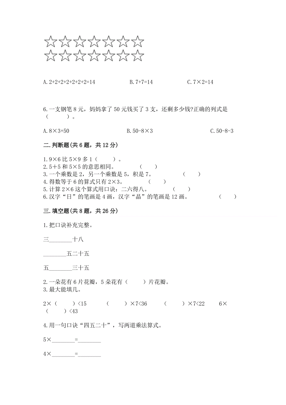 小学二年级数学《表内乘法》必刷题精品（考点梳理）.docx_第2页