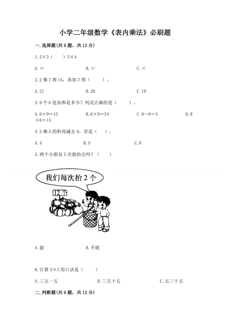 小学二年级数学《表内乘法》必刷题精编.docx_第1页