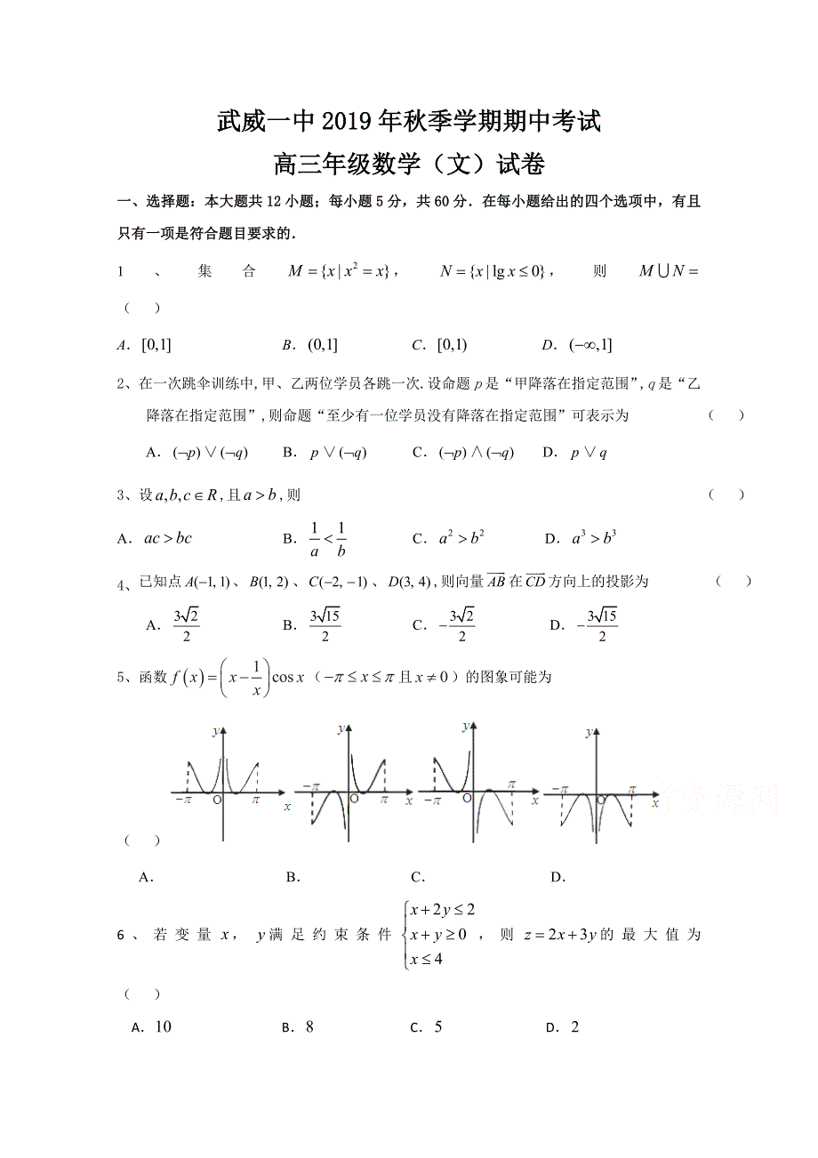 甘肃省武威第一中学2020届高三上学期期中考试数学（文）试题 WORD版含答案.doc_第1页