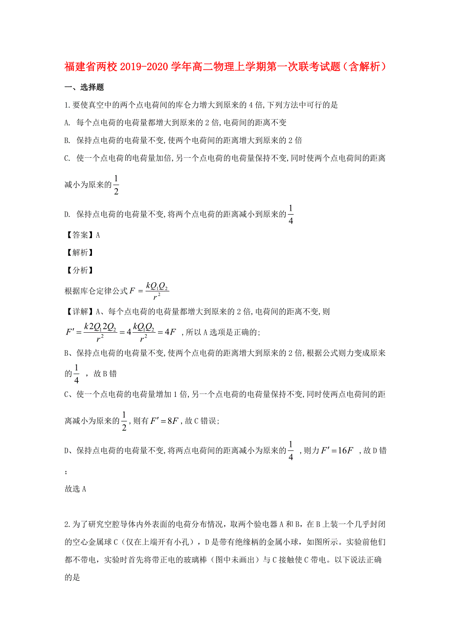 福建省两校2019-2020学年高二物理上学期第一次联考试题（含解析）.doc_第1页