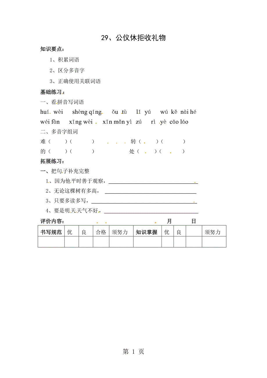 三年级上册语文同步练习34.公仪休拒收礼物_沪教版.doc_第1页