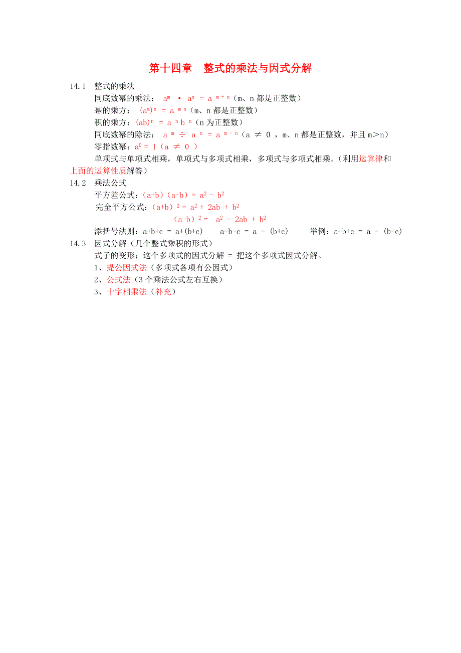 八年级数学上册 第十四章 整式的乘法与因式分解知识归纳（新版）新人教版.doc_第1页