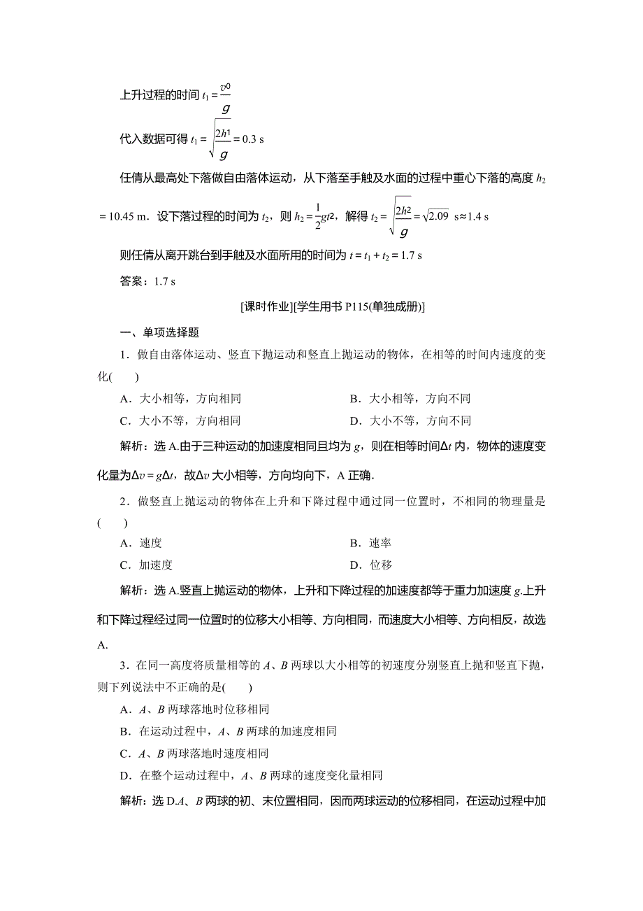 2019-2020学年鲁科版物理必修二新素养同步练习：第3章 第2节 竖直方向上的抛体运动 随堂演练 巩固提升 WORD版含解析.doc_第3页