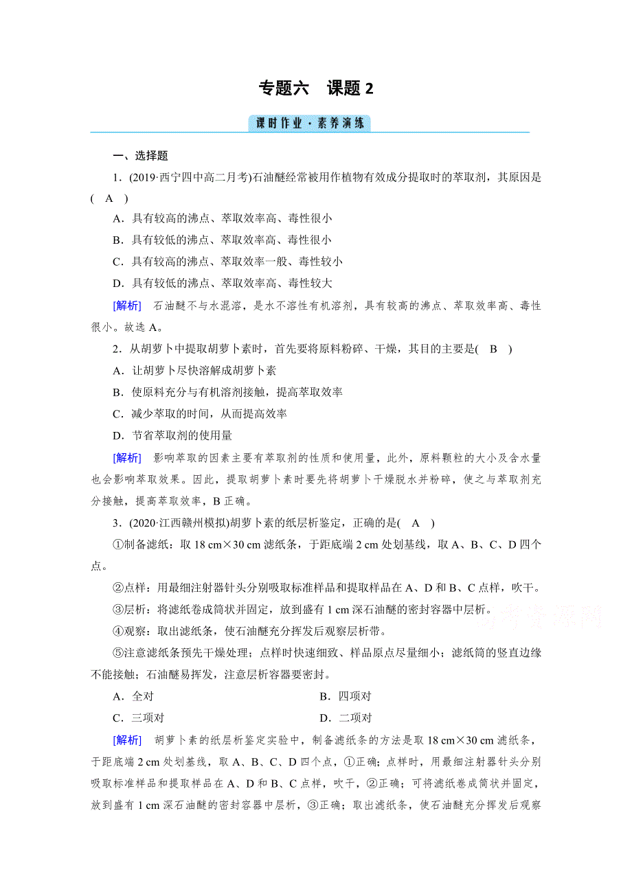 2020-2021学年高中生物人教版选修1配套作业：专题6 课题2 胡萝卜素的提取 WORD版含解析.doc_第1页