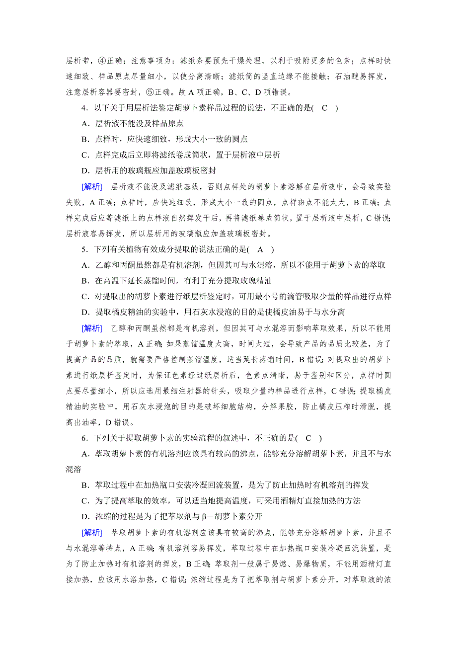 2020-2021学年高中生物人教版选修1配套作业：专题6 课题2 胡萝卜素的提取 WORD版含解析.doc_第2页